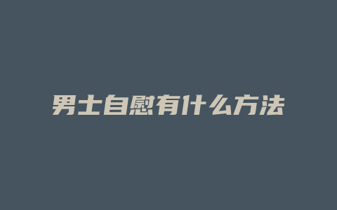 男士自慰有什么方法