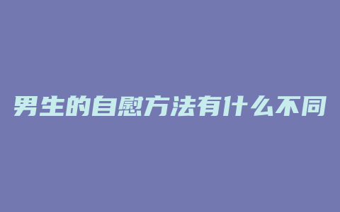 男生的自慰方法有什么不同