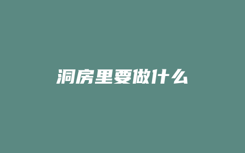 洞房里要做什么