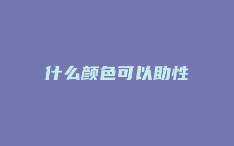 什么颜色可以助性