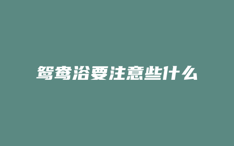 鸳鸯浴要注意些什么