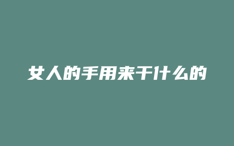 女人的手用来干什么的