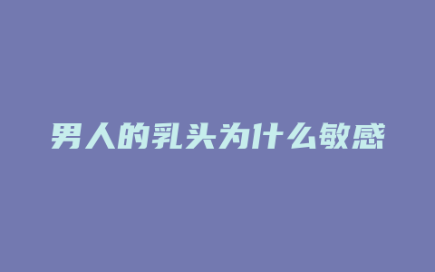 男人的乳头为什么敏感