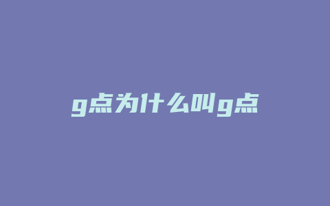 g点为什么叫g点