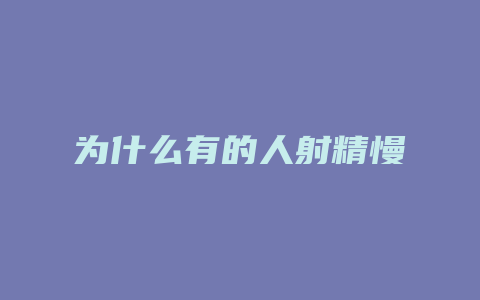 为什么有的人射精慢