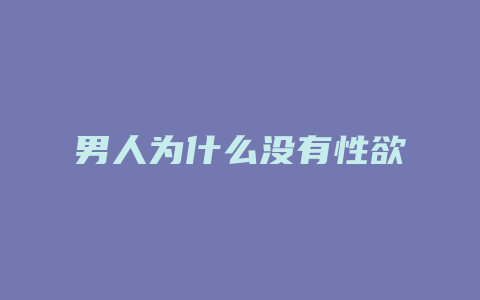 男人为什么没有性欲