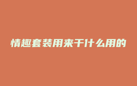 情趣套装用来干什么用的