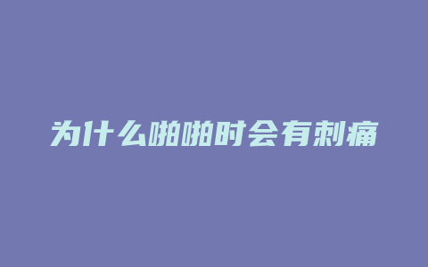 为什么啪啪时会有刺痛