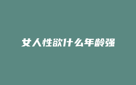 女人性欲什么年龄强