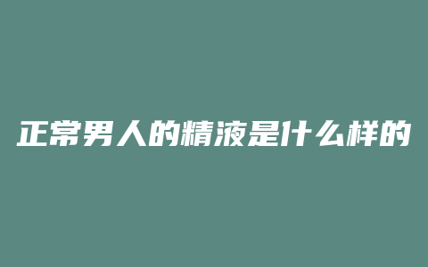 正常男人的精液是什么样的