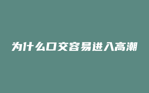 为什么口交容易进入高潮