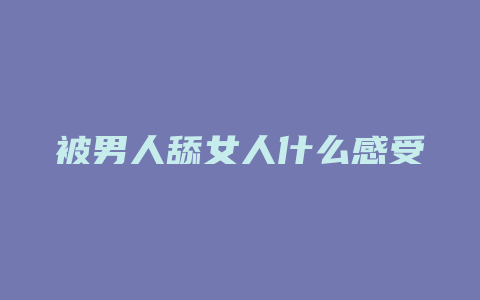 被男人舔女人什么感受