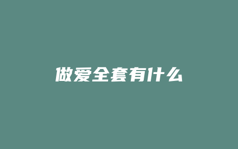 做爱全套有什么