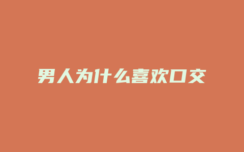 男人为什么喜欢口交