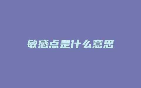 敏感点是什么意思