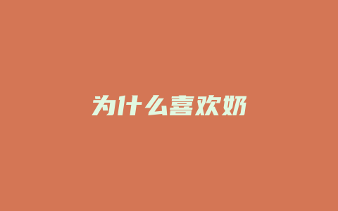 为什么喜欢奶