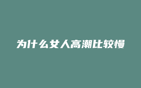 为什么女人高潮比较慢