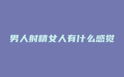 男人射精女人有什么感觉