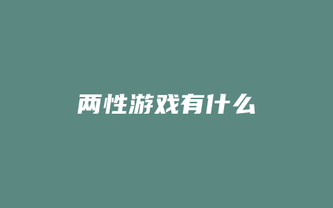 两性游戏有什么