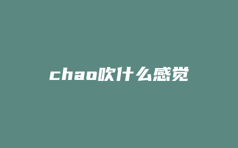 chao吹什么感觉