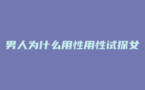 男人为什么用性用性试探女人