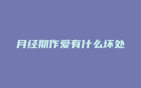 月经期作爱有什么坏处