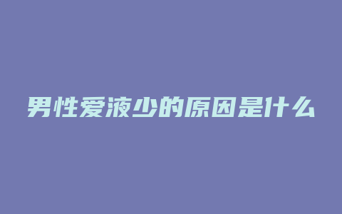 男性爱液少的原因是什么