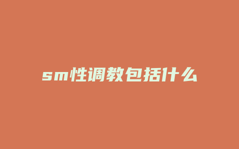 sm性调教包括什么