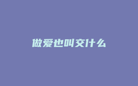 做爱也叫交什么