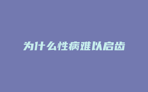 为什么性病难以启齿