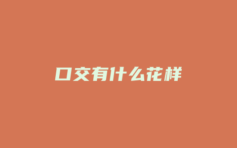 口交有什么花样