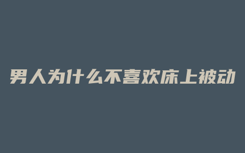 男人为什么不喜欢床上被动的女人