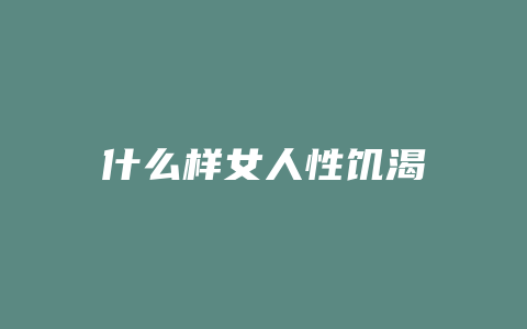 什么样女人性饥渴