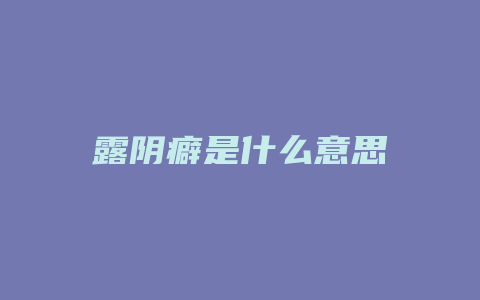 露阴癖是什么意思