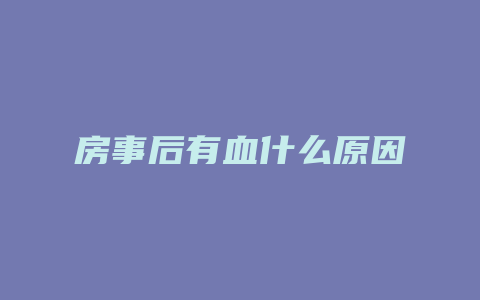 房事后有血什么原因