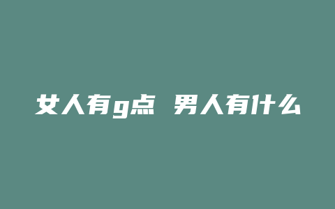 女人有g点 男人有什么