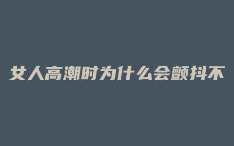 女人高潮时为什么会颤抖不止