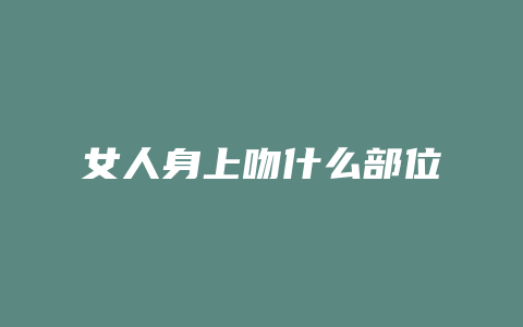 女人身上吻什么部位