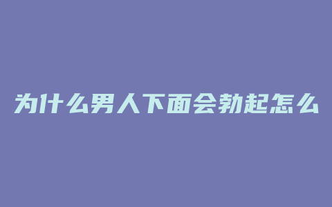 为什么男人下面会勃起怎么办