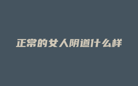 正常的女人阴道什么样