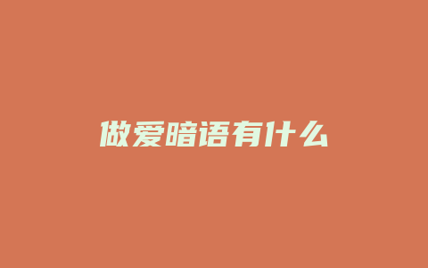 做爱暗语有什么