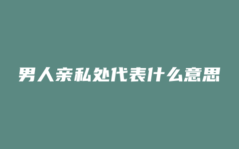 男人亲私处代表什么意思