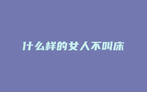 什么样的女人不叫床