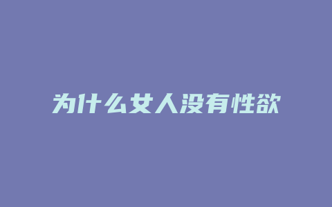 为什么女人没有性欲