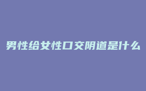 男性给女性口交阴道是什么样的