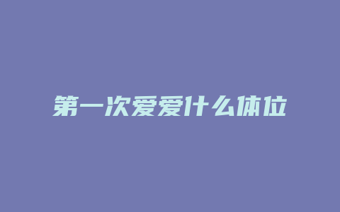 第一次爱爱什么体位