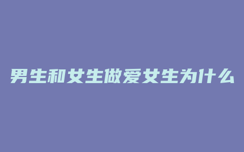 男生和女生做爱女生为什么会叫床