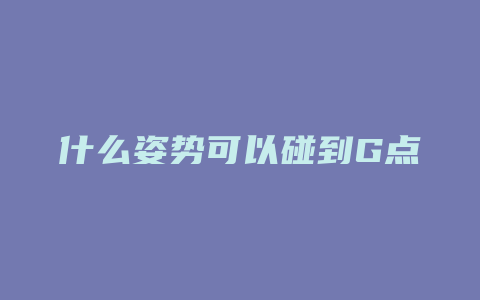 什么姿势可以碰到G点