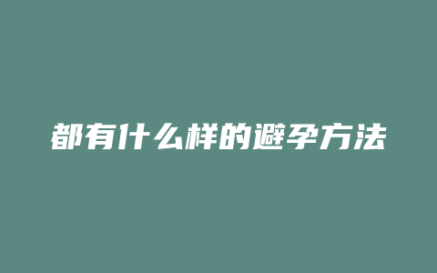 都有什么样的避孕方法