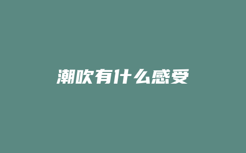 潮吹有什么感受